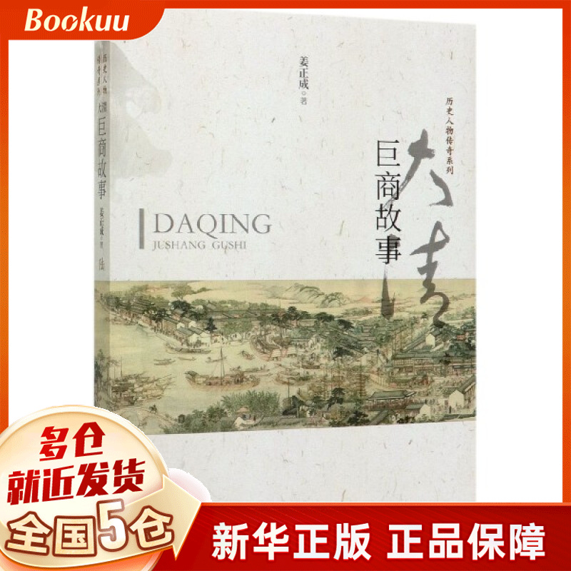 大清巨商故事/历史人物传奇系列