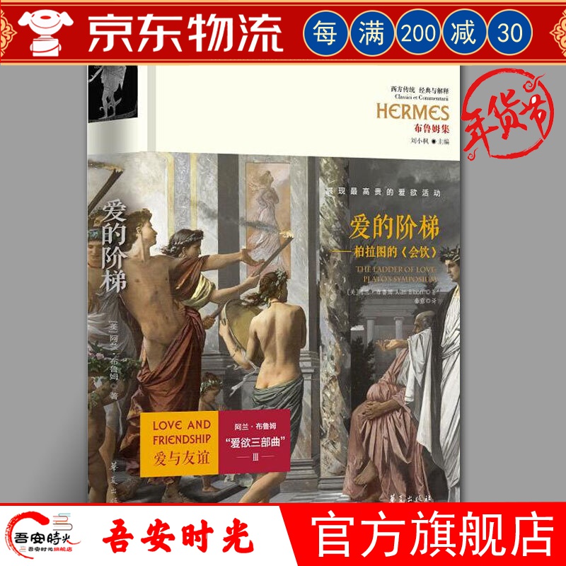 【官方旗舰店】布鲁姆爱欲三部曲 爱的阶梯：柏拉图的会饮 阿兰·布鲁姆 著 爱与友谊 华夏出版社