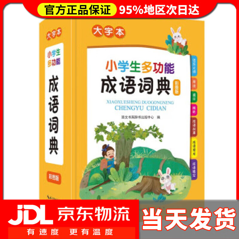 【送货上门】小学生多功能成语词典 崇文书局辞书出版中心 崇文书局 9787540367275