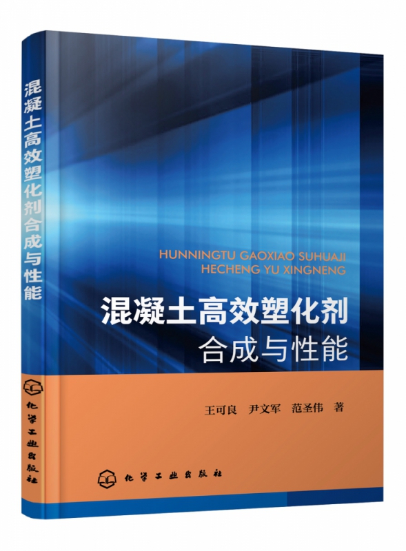混凝土高效塑化剂合成与性能