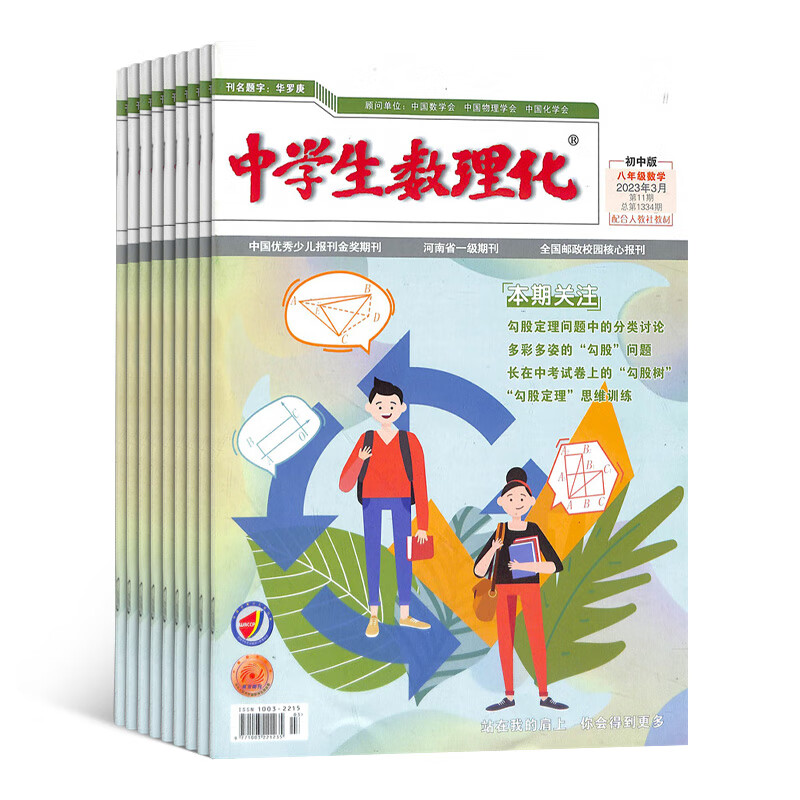 中学生数理化八年级数学杂志 2023年5月起订 1年共12期 12-15岁初中生学习辅导书籍 名师讲解 名校习题练习 杂志铺 全年订阅怎么看?