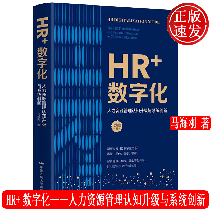 HR+数字化——人力资源管理认知升级与系统创新 马海刚 中国人民大学出版社9787300300146