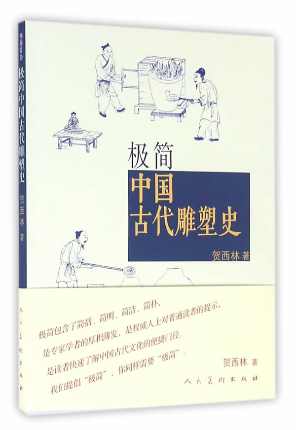 【正版现货】极简中国古代雕塑史贺西林书 北方图书城