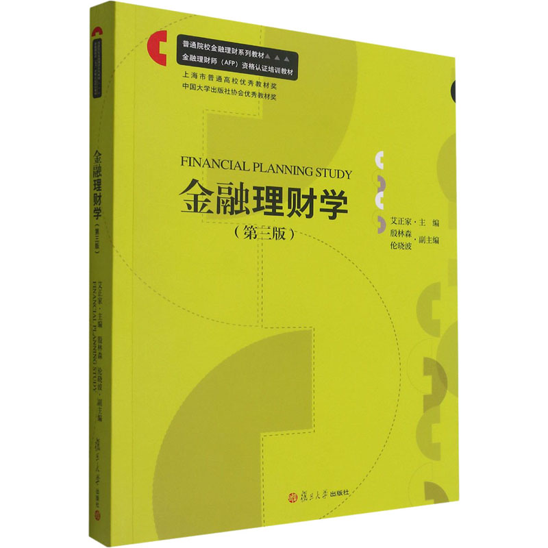 金融理财学(第3版) 艾正家 编 书籍