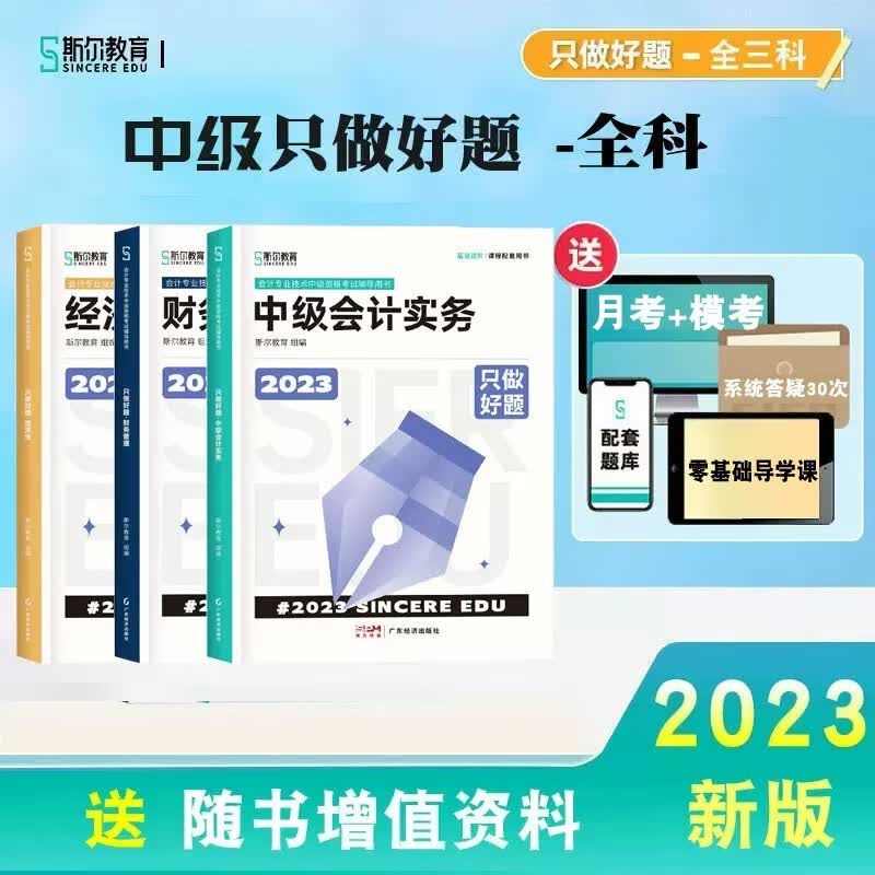 新版现货 斯尔教育2023年中级会计职称考试教材配套习题书 中级会计斯尔只做好题 中级会计实务、经济法、财务管理只做好题 下单选择科目 套装-全科3本