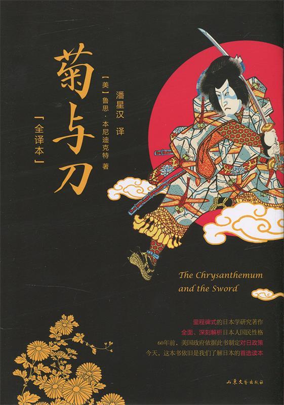 菊与刀 [美] 鲁思·本尼迪克特 著,潘星汉 译【正版书】