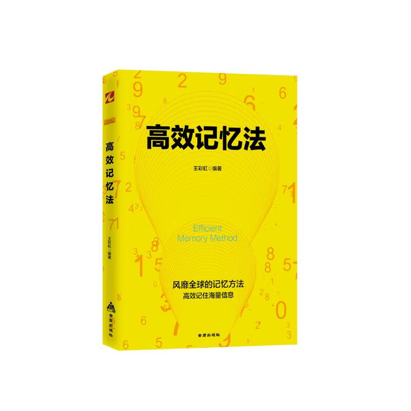 高效记忆法详情图