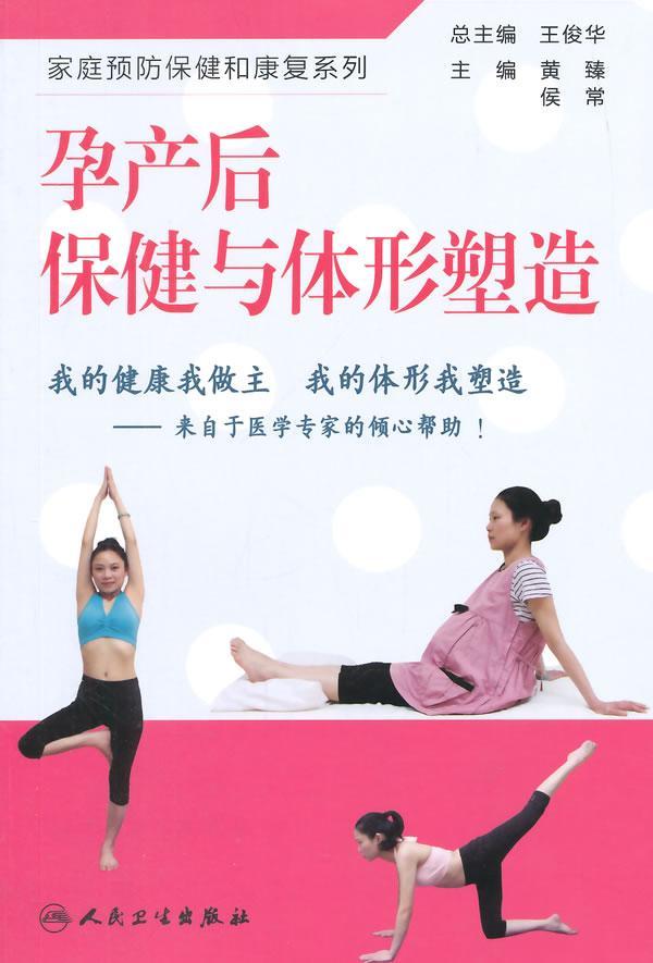 孕产后与体形塑造黄臻侯常人民卫生出版社9787117188807 养生/保健书籍
