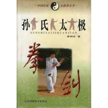 孙氏太极拳剑【放心选购】