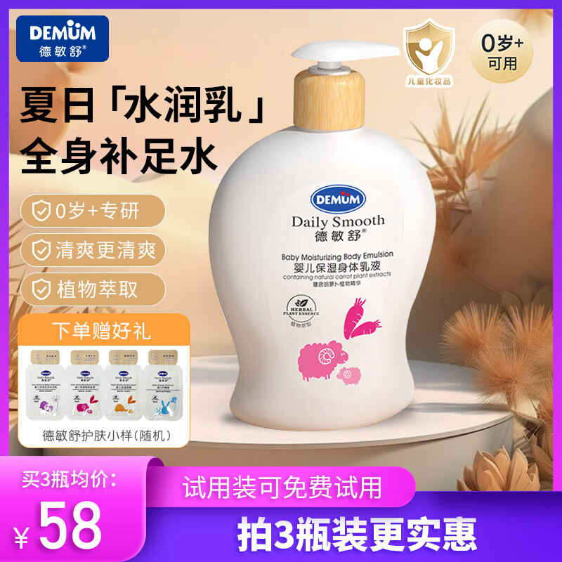 德敏舒德敏舒婴儿身体乳新生宝宝保湿滋润全身补水春夏幼儿童面霜润肤