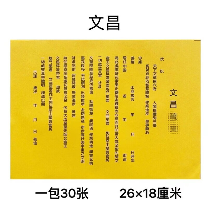 表文疏文大开智慧金榜考试题名 升学考试顺利 黄纸打裱纸 汶昌裱纸 一