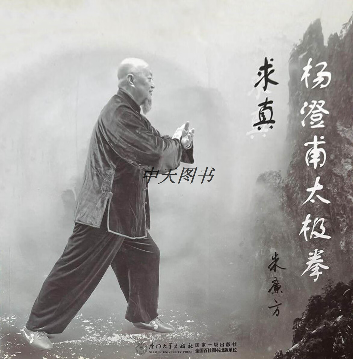 杨澄甫太极拳求真 朱廉方著 厦门大学出版社