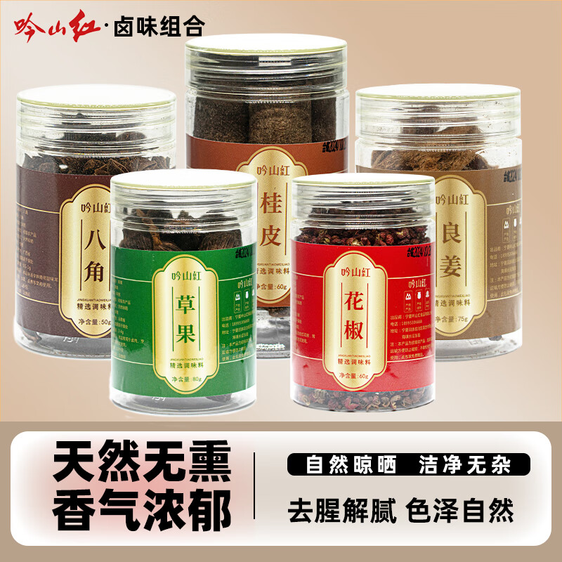 吟山红正宗云南草果火锅调料调味料炖肉卤料烧肉厨房家庭香料草果 5件套=草果+花椒+八角+桂皮+良姜