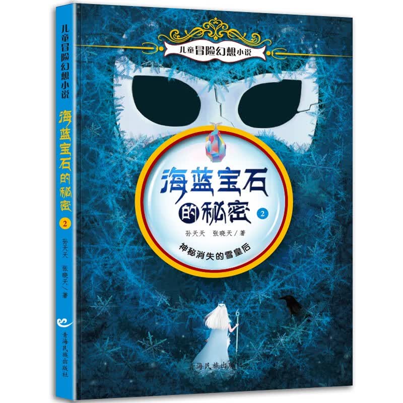 海蓝宝石的秘密之神秘消失的雪皇后(单册) 侦探推理悬疑冒险小说 小