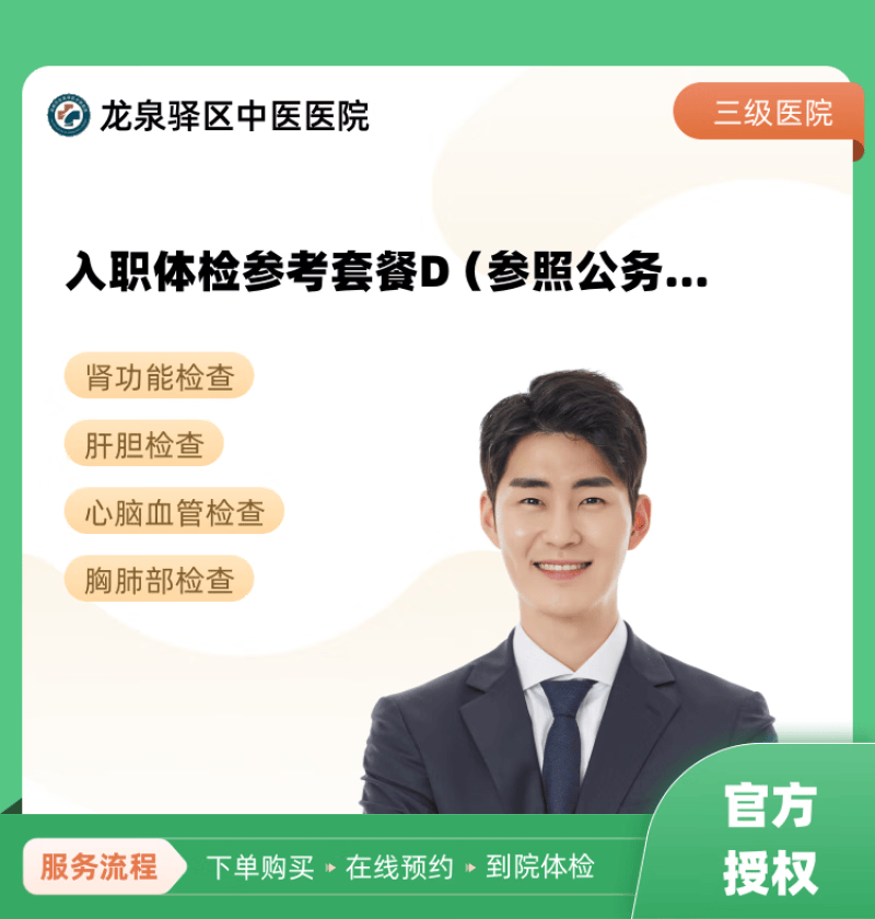 入职体检参考套餐d(参照公务员标准)男 龙泉驿区中医医院 公立医院