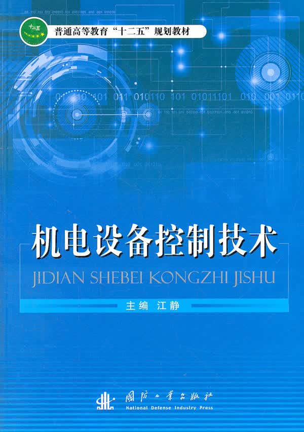 机电设备控制技术【正版图书】