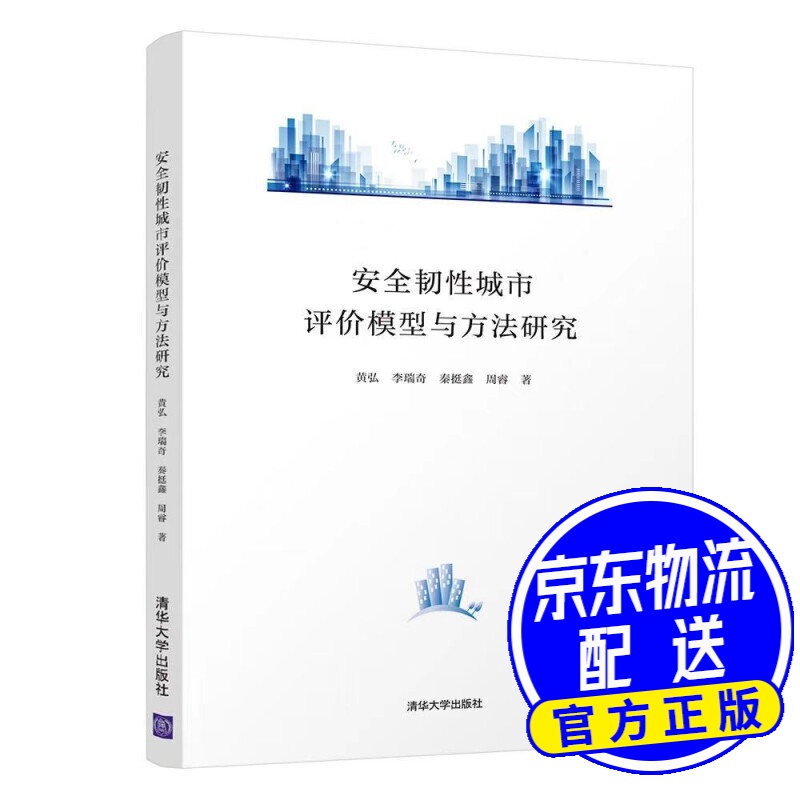 安全韧性城市评价模型与方法研究