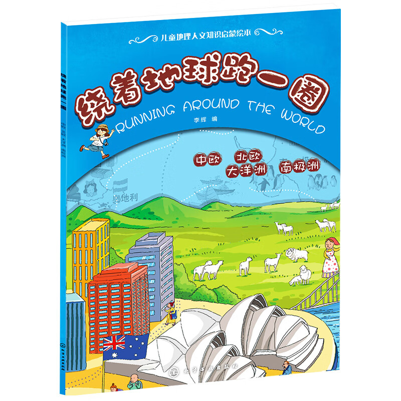 绕着地球跑一圈.中欧、北欧、大洋洲、南极