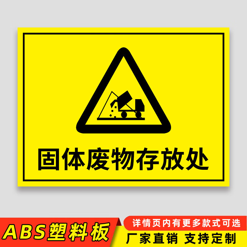 一般固体废物标识牌工业固体废物标识牌仓库废弃物提示牌新版危险