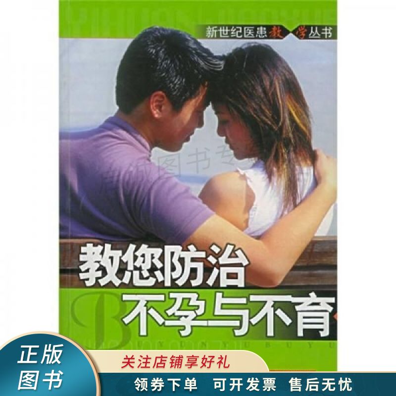 教您防治不孕与不育 范红霸
