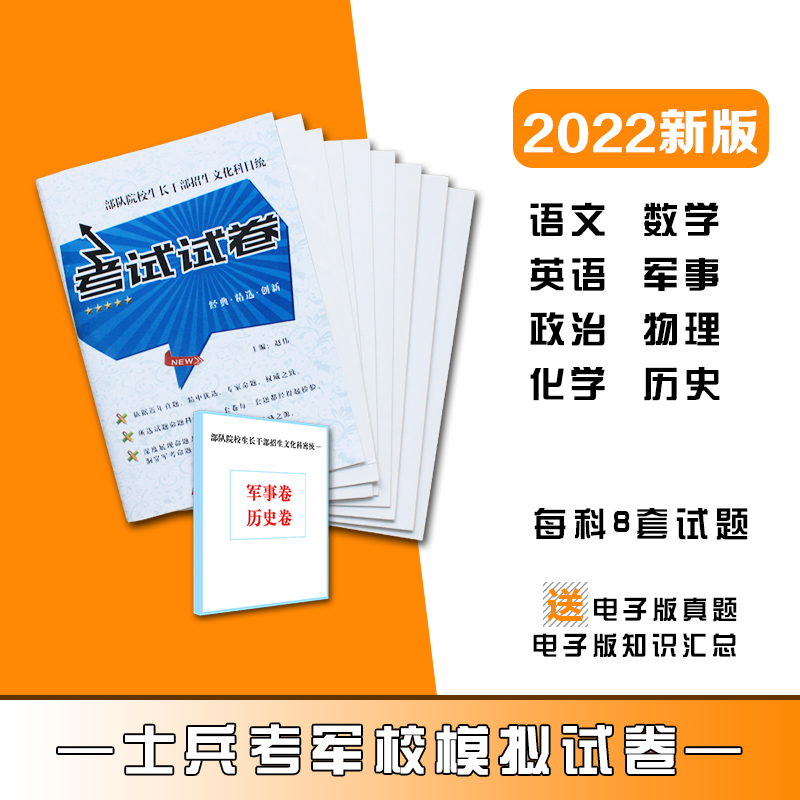新增军事卷历史卷】2022年全才军考部队院校生长干部招生文化科目统一考试用书士兵卷高中考军校解放军模拟仿真押题八套卷语文数学英语政治军事物理化学历史考前冲刺模拟题