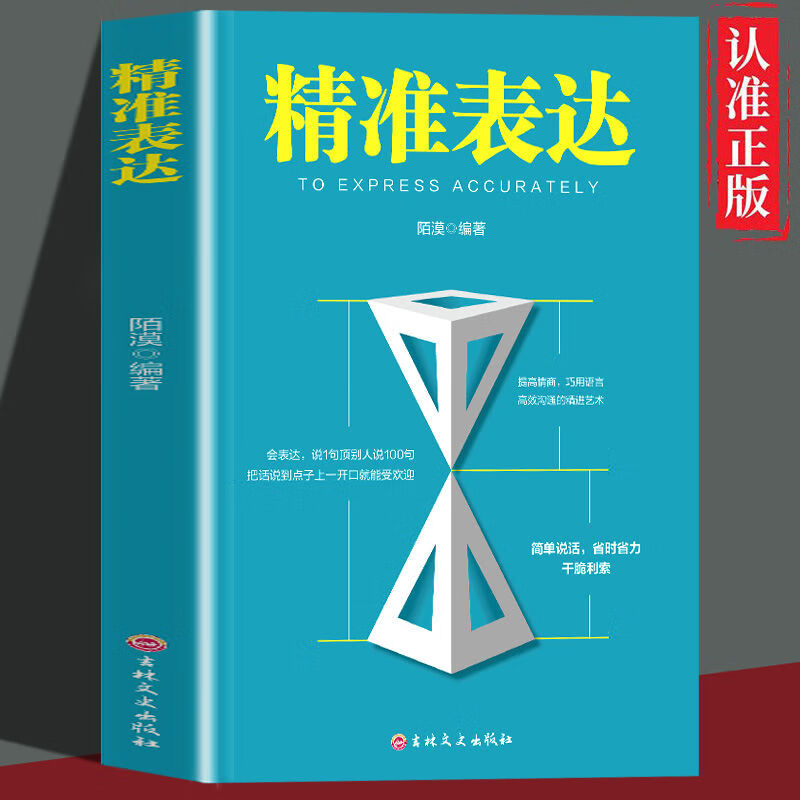 精准表达正版教你如何提高情商巧用语言学习高效沟通的精进艺术带你走向成功的口才表达人际交往励志书籍 精准表达