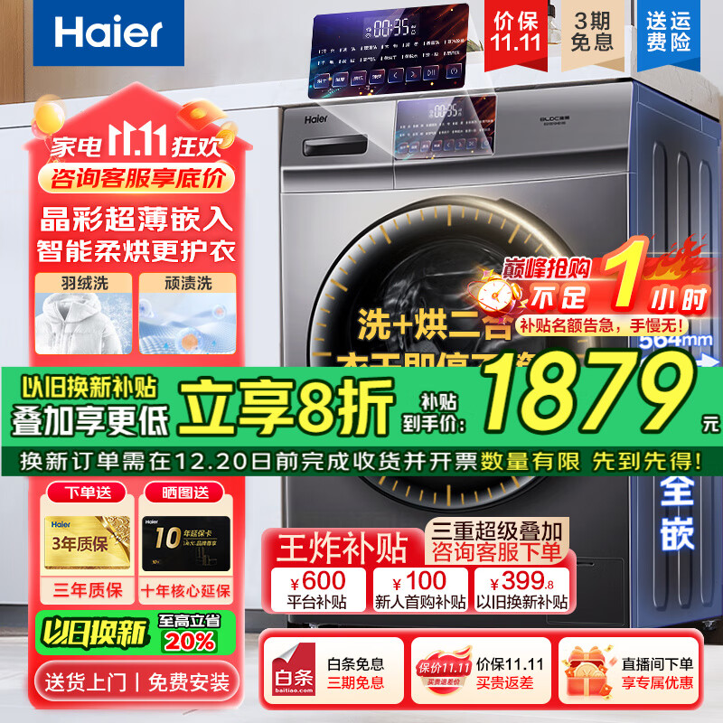 海尔（Haier）10kg全自动洗烘一体机超薄滚筒洗衣机10公斤大容量家用洗衣机微蒸汽空气洗除菌螨智能烘干以旧换新 【晶彩纤薄机身】洗烘一体+空气洗+羽绒洗