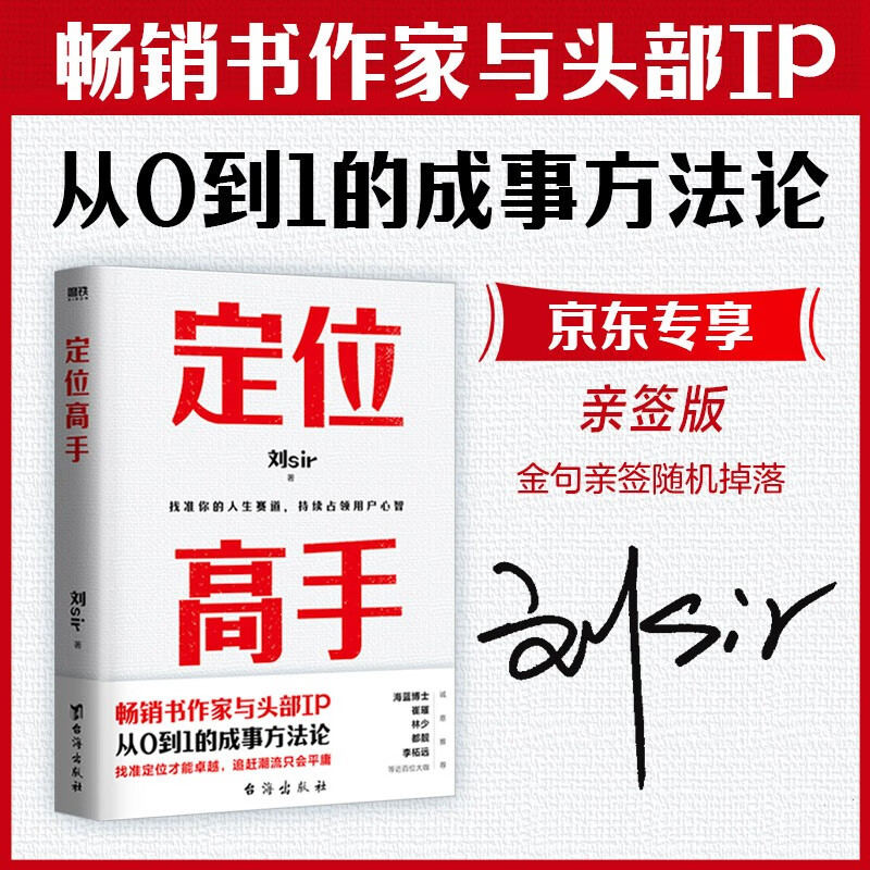 定位高手 京东专享作者亲签版本，畅销书作家与头部IP从0到1的成事方法论怎么看?