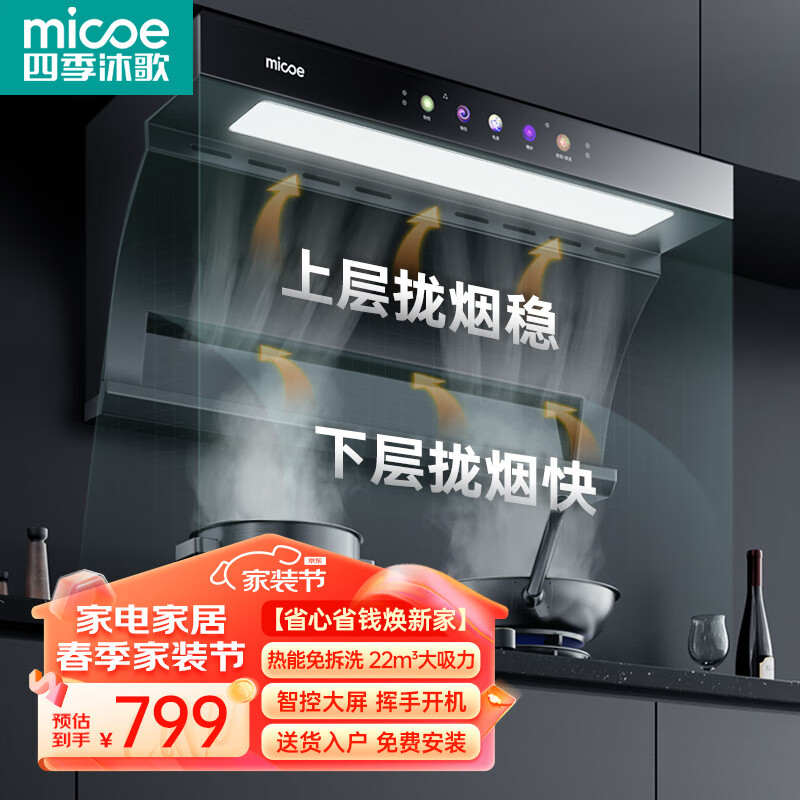 四季沐歌（MICOE）油烟机家用顶侧双吸抽油烟机大吸力厨房抽烟机脱排油烟机免拆自清洗抽烟机一级能效侧顶吸油烟机 【免费安装】大灯条+挥手启动+自动热清洗