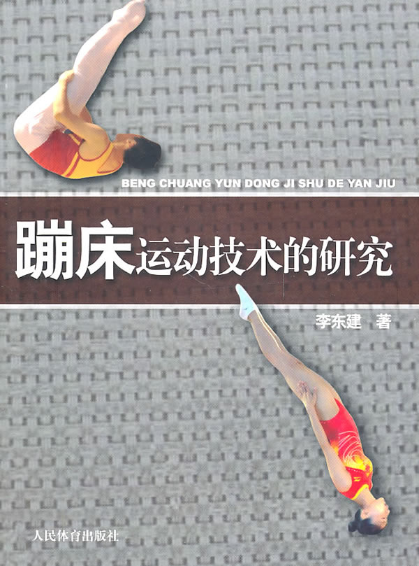 蹦床运动技术的研究 李连建