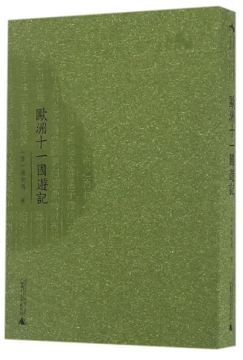 欧洲十一国游记