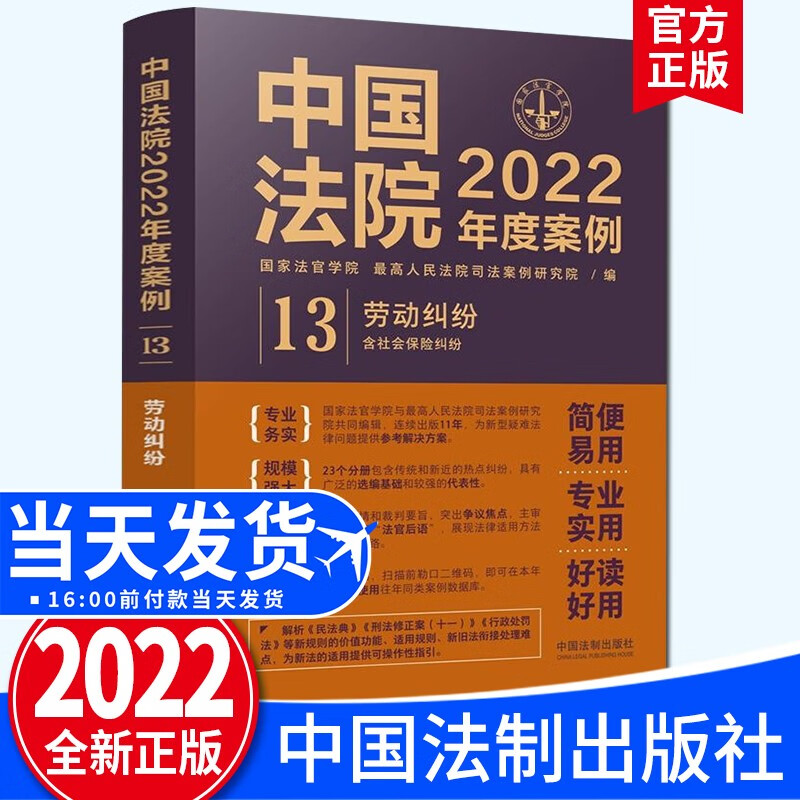 中国法院2022年度案例【13】·劳动纠纷（含社会保险纠纷）中国法制出版社 劳动关系确认合同履行变更解除终止报酬 劳动争议社会保险争议劳动维权