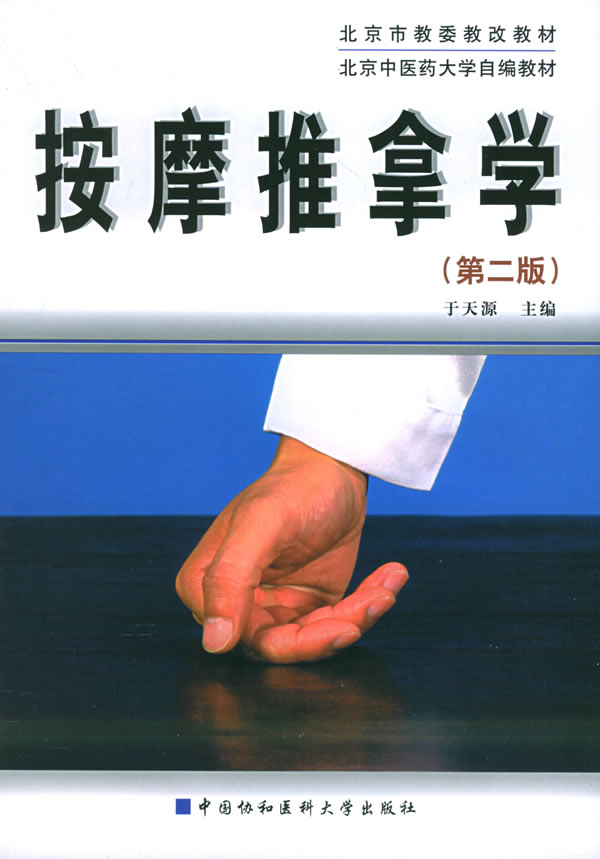 按摩推拿学 于天源 主编【正版】
