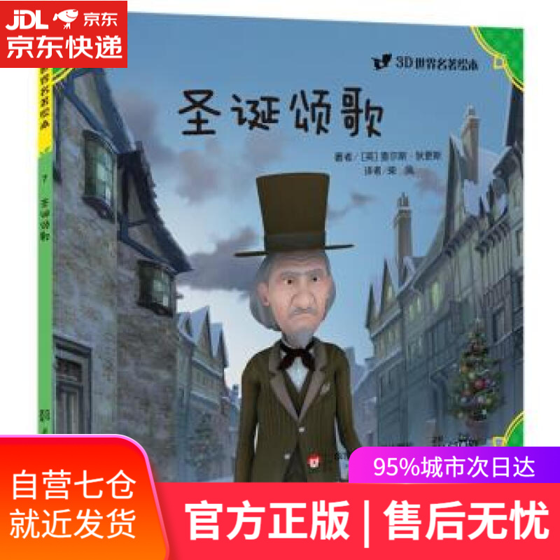 【新华书店】3D世界名著绘本:圣诞颂歌 查尔斯·狄更斯, 柴凤 华东师范大学出版社