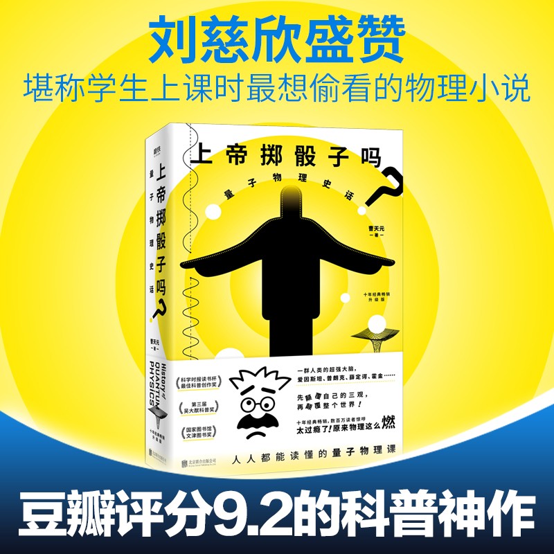【豆瓣评分9.2】升级版 上帝掷骰子吗 量子物理史话 曹天元科学物理学书籍 科普知识数学概率随机问题 河森堡磨铁图书 正版书籍了不起的物理怎么看?