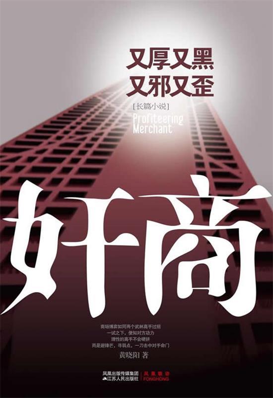 奸商 黄晓阳 著【正版书】