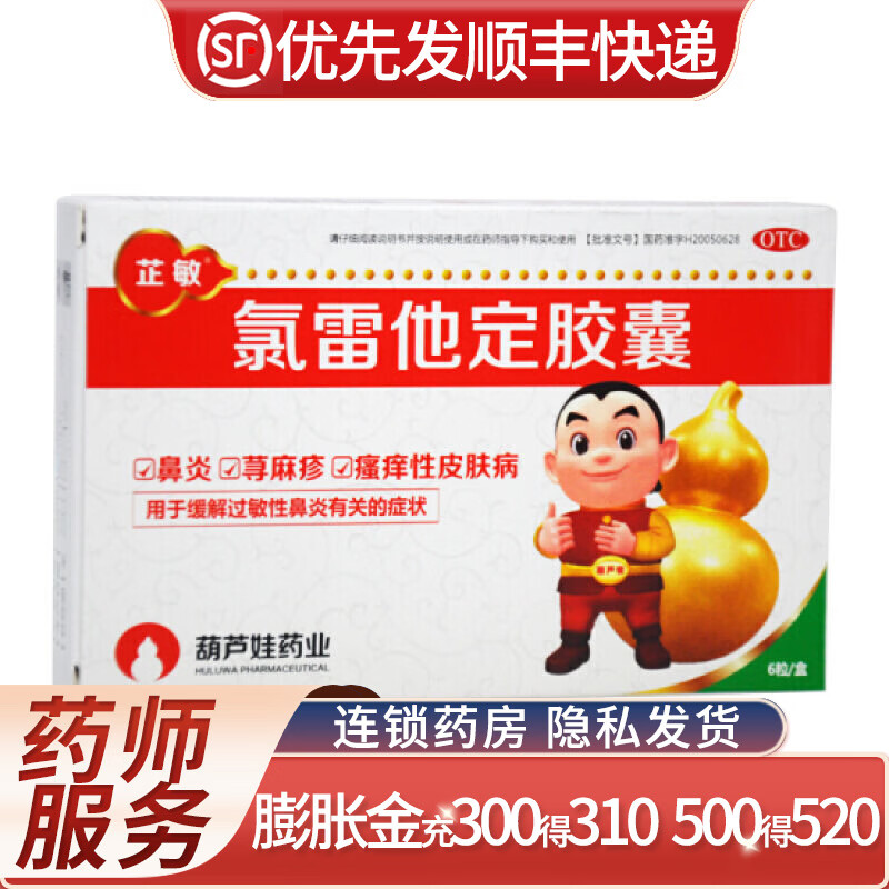 芷敏 葫芦娃 氯雷他定胶囊 10mg*6粒鼻炎荨麻疹 瘙痒性皮肤病过敏性