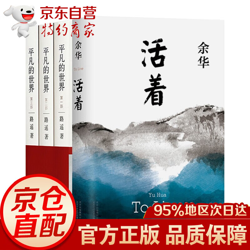 正版现货 路遥 平凡的世界全3册+活着 套装组合 共4册 余华的作品 中国现当代文学书