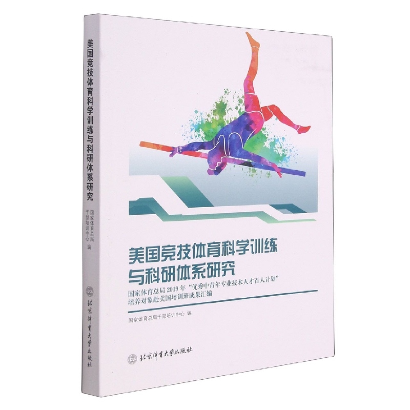 美国竞技体育科学训练与科研体系研究 国家体育总局干部培训中心