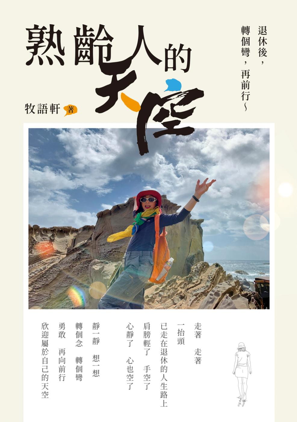 预售 牧语轩 熟龄人的天空 白象文化 原版进口书