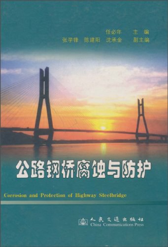 公路钢桥腐蚀与防护【正版图书】
