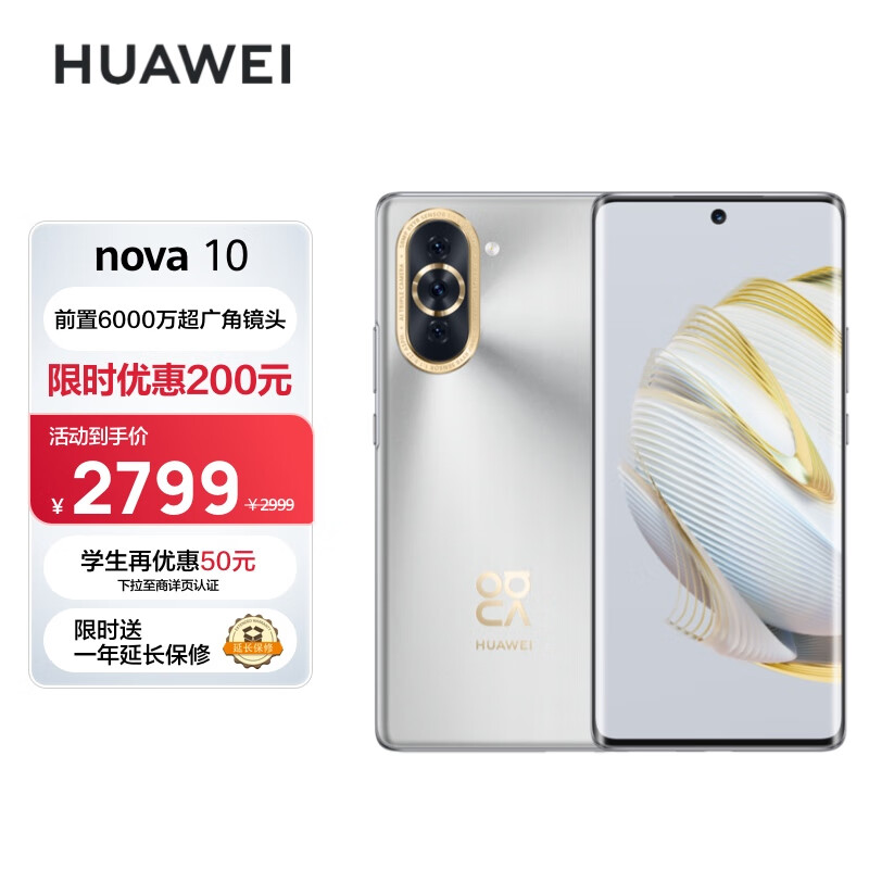 HUAWEI nova 10 【内置66W华为超级快充】 前置6000万超广角镜头 6.88mm轻薄机身 256GB 10号色 华为手机怎么样,好用不?