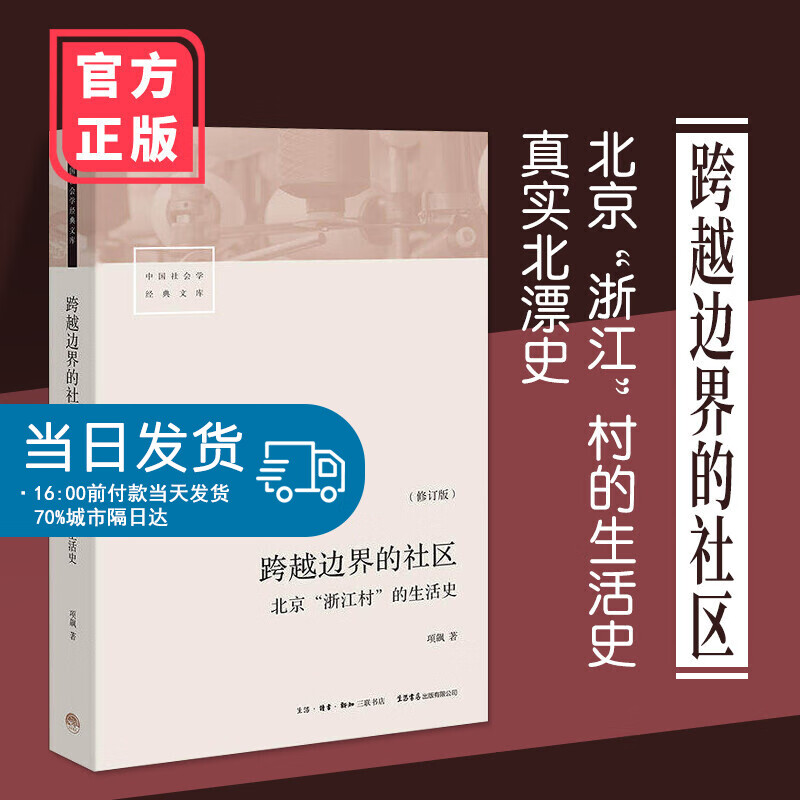 跨越边界的社区 北京浙江村的生活史 修订