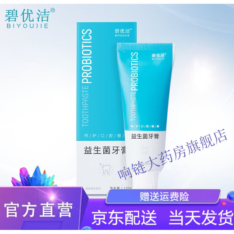 碧优洁益生菌牙膏 碧优洁益生菌牙膏溃疡 一盒 100g