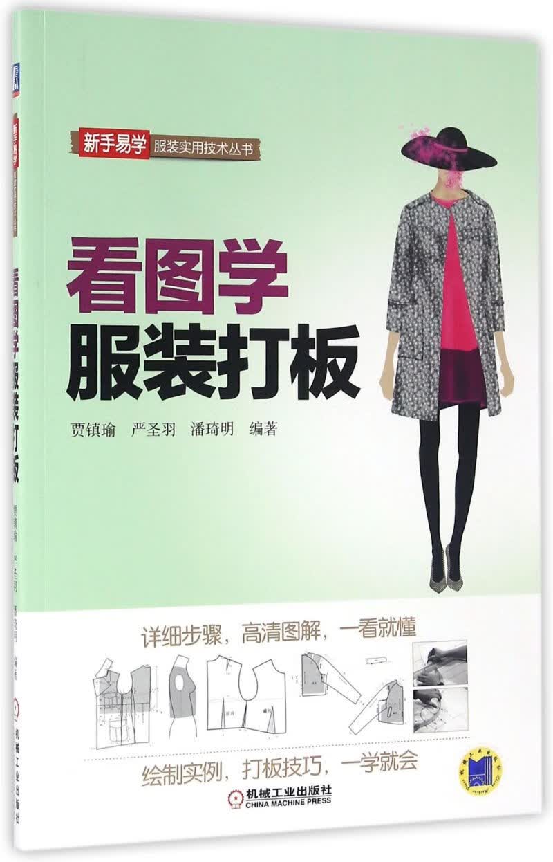 看图学服装打板/新手易学服装实用技术丛书