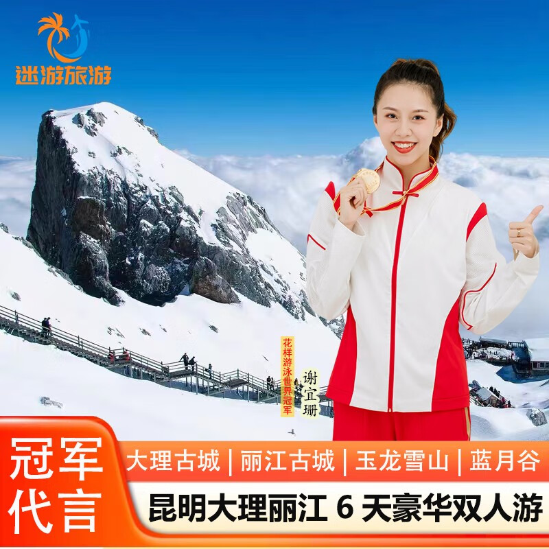 「超值双人游」七彩云南旅游 昆明大理丽江6天5晚双人游 石林 苍山洱海 玉龙雪山 蓝月谷 双人游