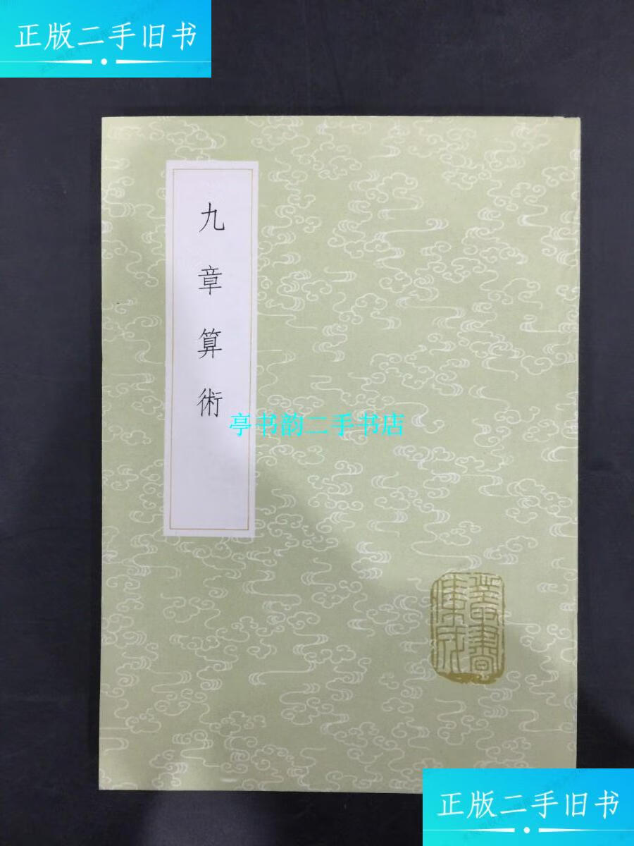 【二手9成新】九章算术(丛书集成初编) /刘徽 中华书局