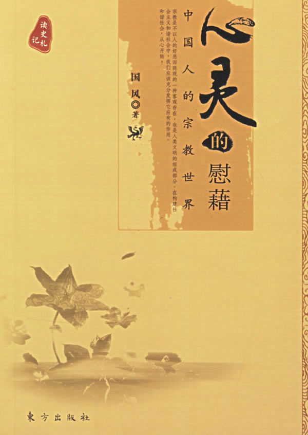 心灵的慰藉 国风【正版图书,放心购买】