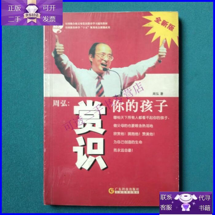 【正版9成新】周弘:赏识你的孩子(全新版)