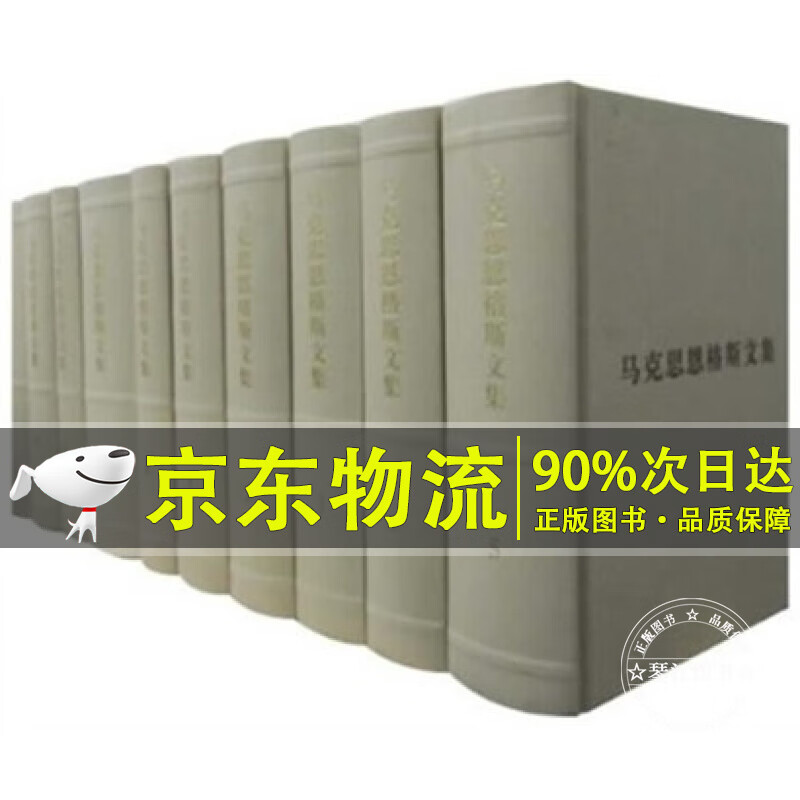 马克思恩格斯文集(套装共10卷)(普及本